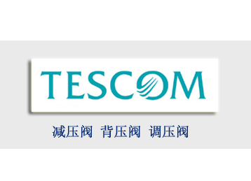 TESCOM減壓閥