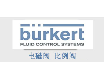 burkert電磁閥 流量計(jì)