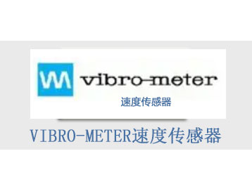 瑞士VIBRO-METER速度傳感器